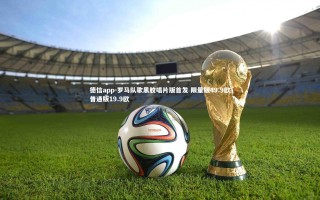 德信app-罗马队歌黑胶唱片版首发 限量版49.9欧普通版19.9欧