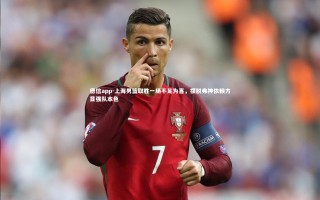 德信app-上海男篮取胜一场不足为喜，摆脱弗神依赖方显强队本色