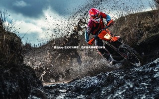 德信app-世纪对决再临，巴萨皇马巅峰实力解析