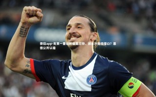 德信app-克莱一番话刺痛莫兰特，状元岂能找借口？基德公开认错