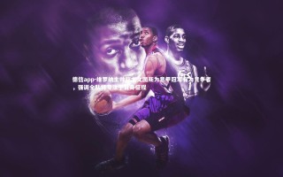 德信app-维罗纳主帅称尤文图斯为意甲冠军有力竞争者，强调全队将专注于自身征程