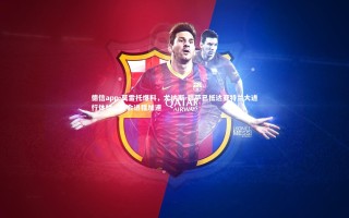 德信app-莫雷托爆料，尤纳斯-穆萨已抵达亚特兰大进行体检，转会进程加速