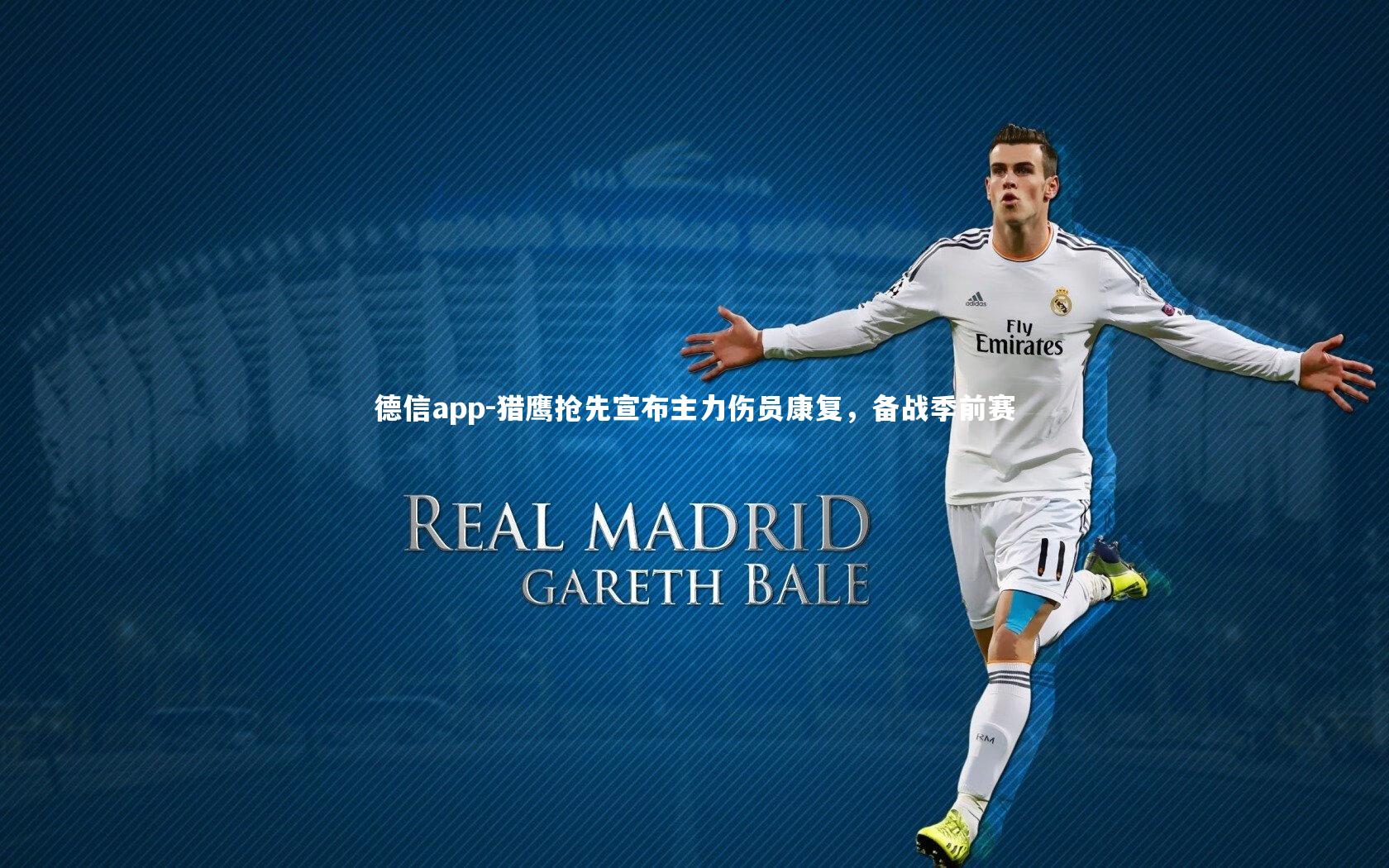 德信app-猎鹰抢先宣布主力伤员康复,备战季前赛-第1张图片-德信app 德信app-猎鹰抢先宣布主力伤员康复,备战季前赛-第1张图片-德信app