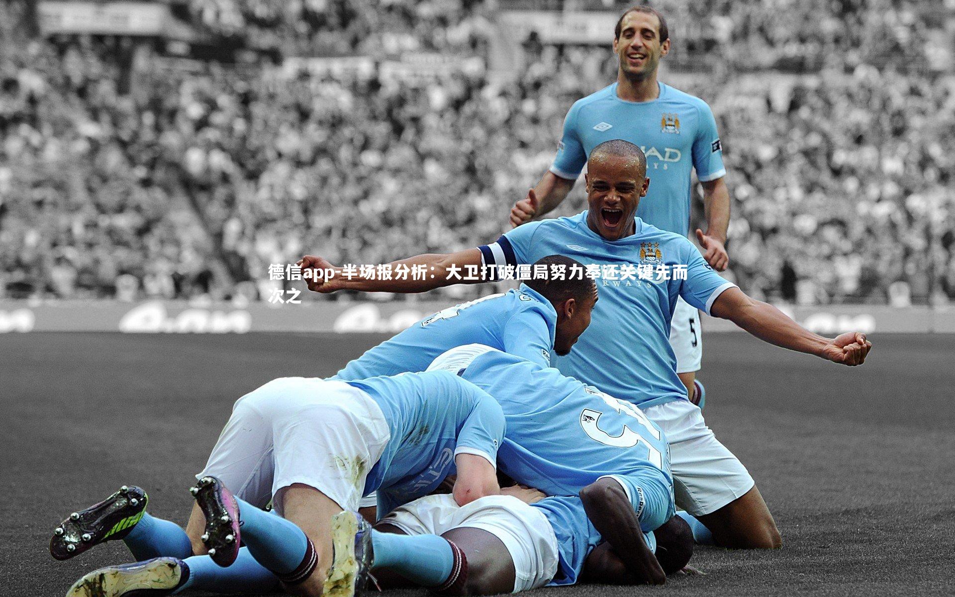 德信app-半场报分析:大卫打破僵局努力奉还关键先而次之-第6张图片-德信app 德信app-半场报分析:大卫打破僵局努力奉还关键先而次之-第6张图片-德信app