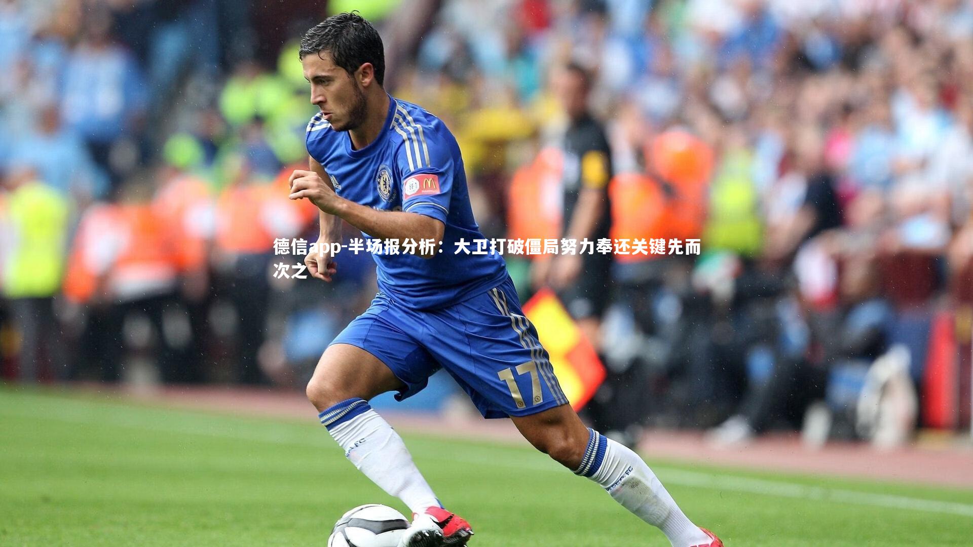 德信app-半场报分析:大卫打破僵局努力奉还关键先而次之-第7张图片-德信app 德信app-半场报分析:大卫打破僵局努力奉还关键先而次之-第7张图片-德信app