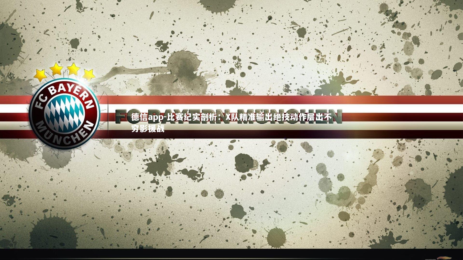 德信app-比赛纪实剖析：X队精准输出绝技动作层出不穷影援战-第2张图片-德信app