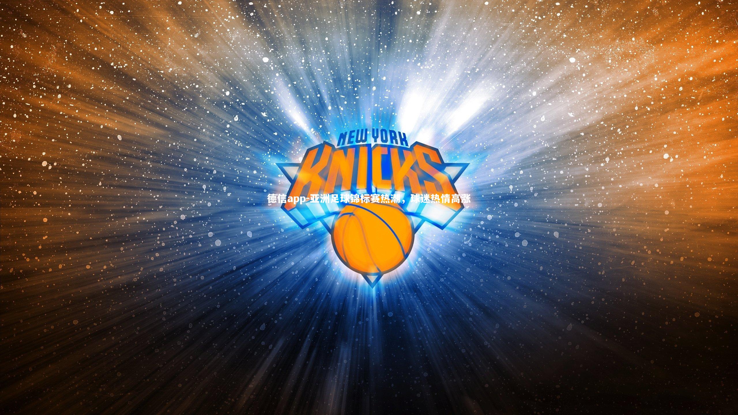 德信app-亚洲足球锦标赛热潮，球迷热情高涨-第1张图片-德信app