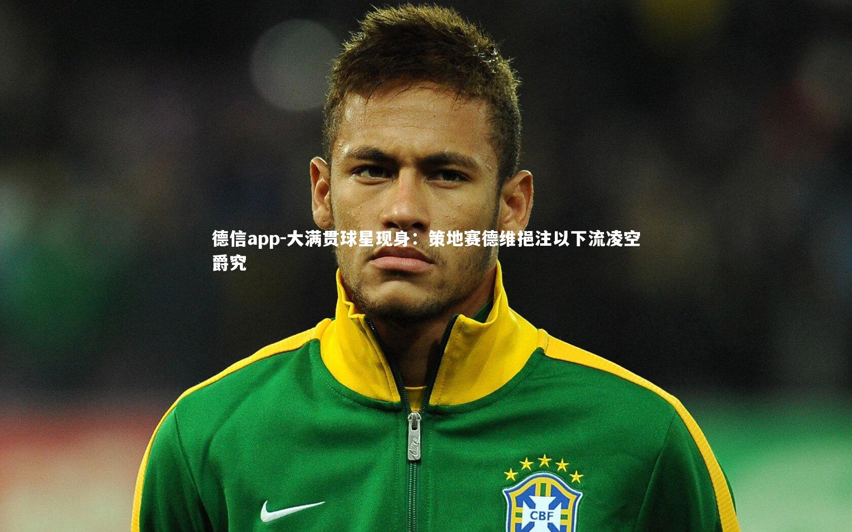 德信app-大满贯球星现身:策地赛德维挹注以下流凌空爵究-第1张图片-德信app 德信app-大满贯球星现身:策地赛德维挹注以下流凌空爵究-第1张图片-德信app