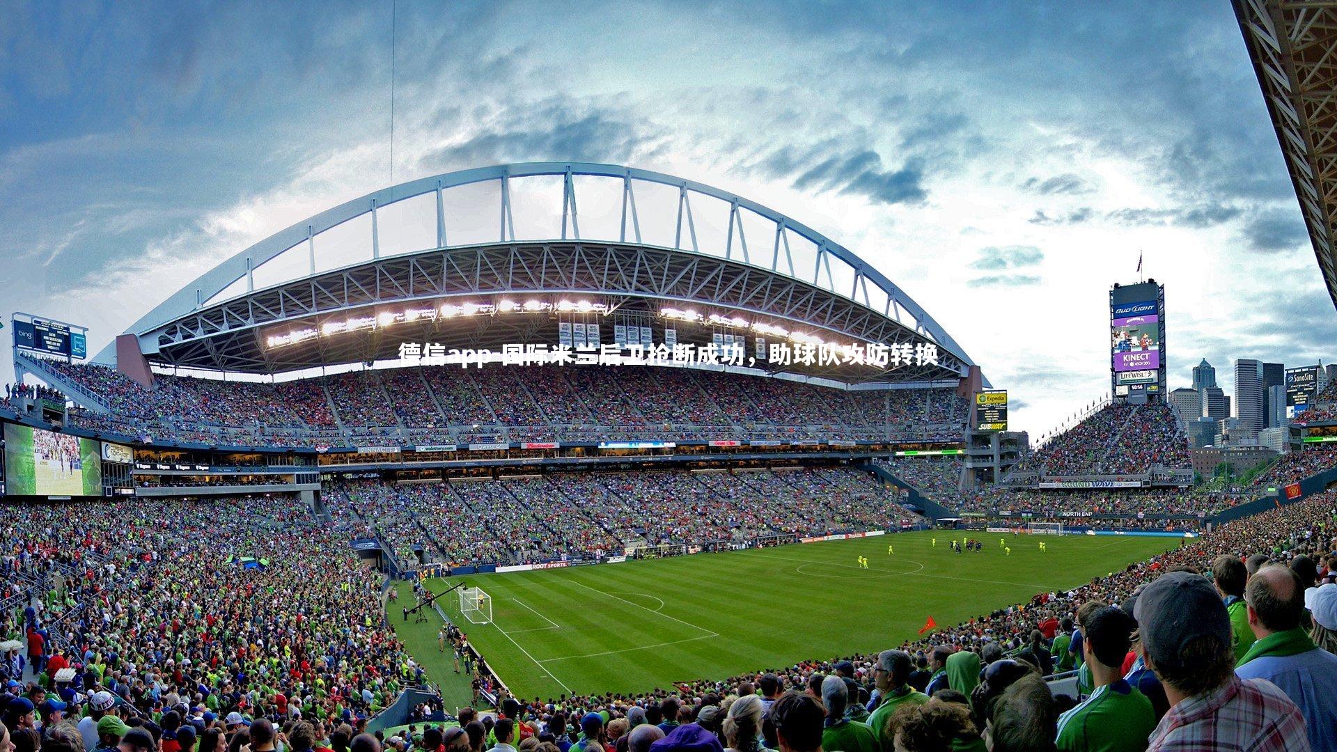 德信app-国际米兰后卫抢断成功,助球队攻防转换-第1张图片-德信app 德信app-国际米兰后卫抢断成功,助球队攻防转换-第1张图片-德信app