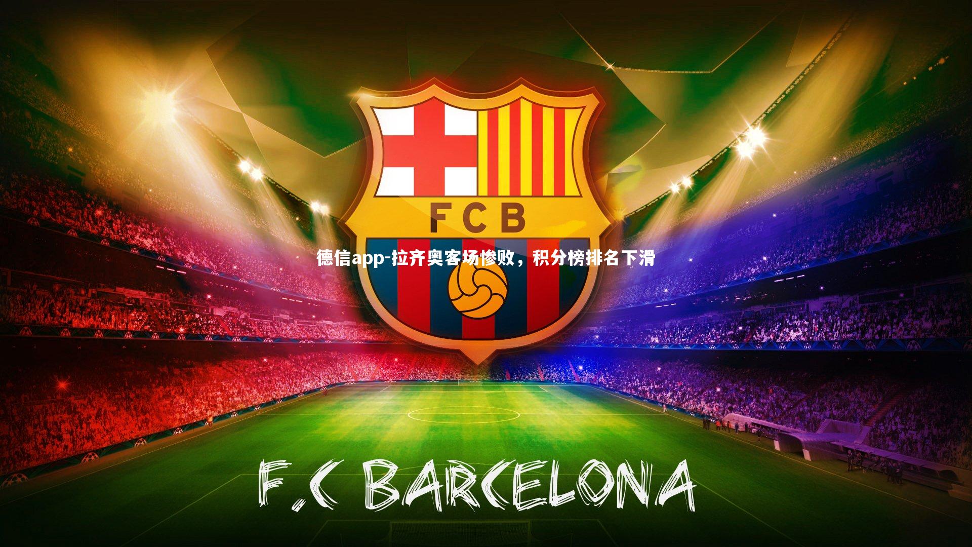 德信app-拉齐奥客场惨败,积分榜排名下滑-第1张图片-德信app 德信app-拉齐奥客场惨败,积分榜排名下滑-第1张图片-德信app