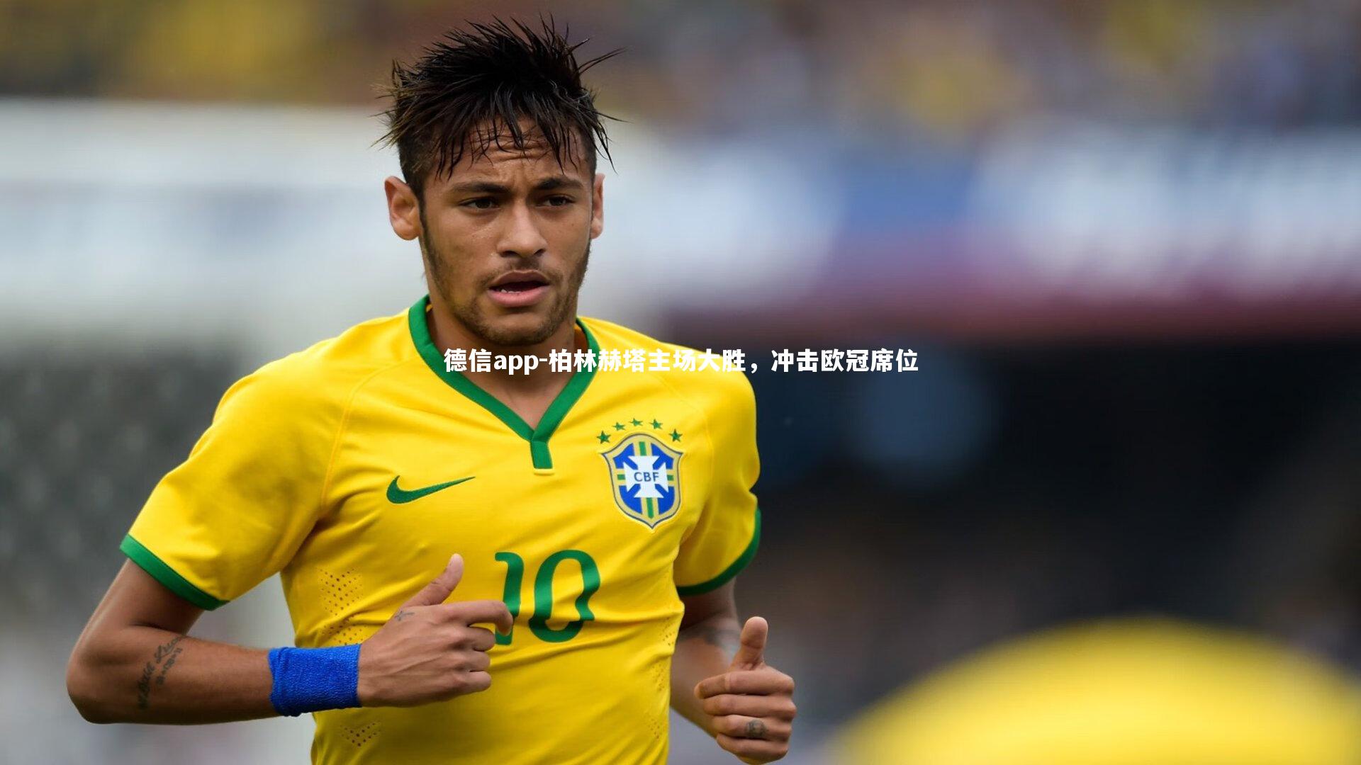 德信app-柏林赫塔主场大胜，冲击欧冠席位-第1张图片-德信app