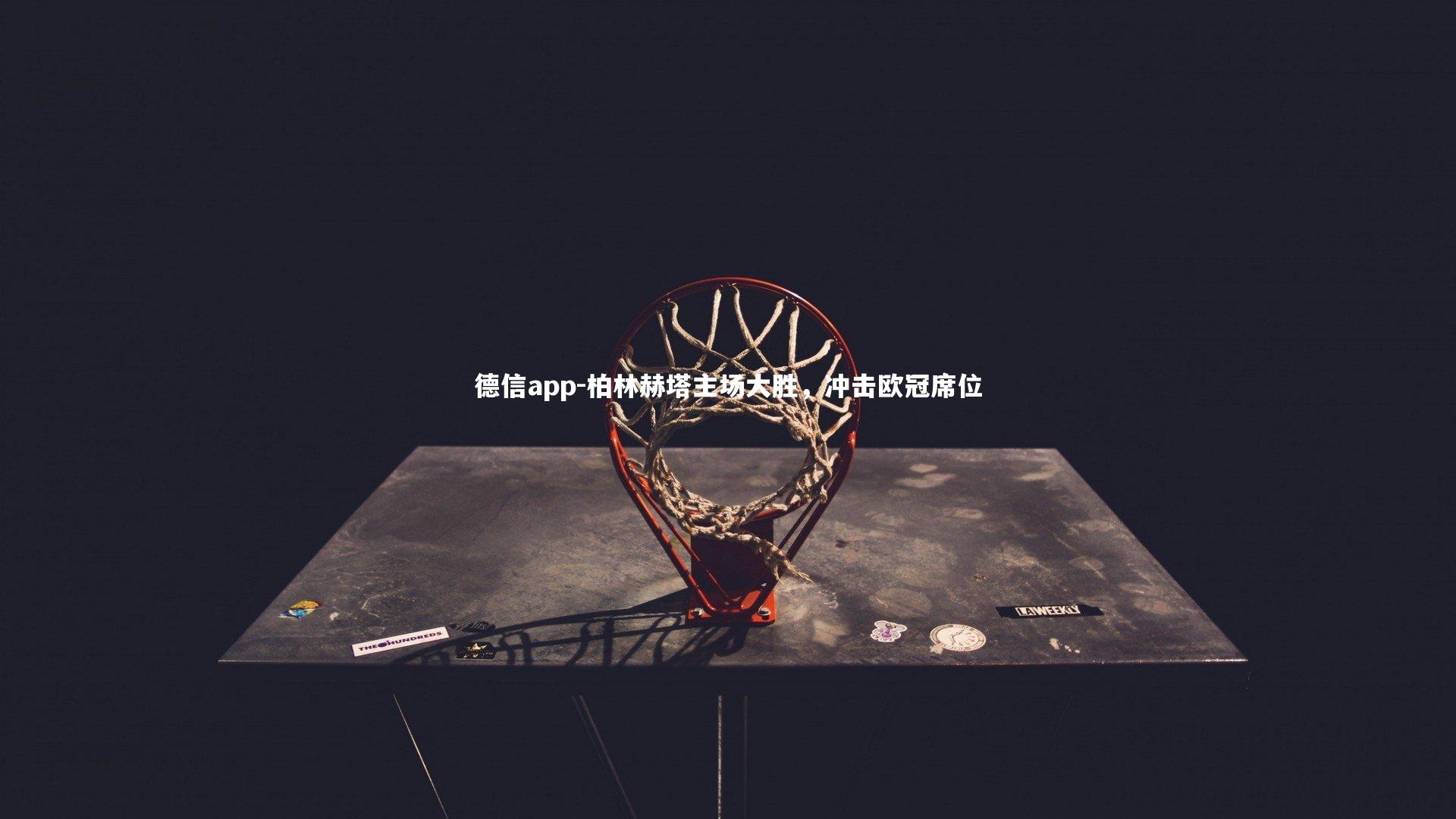 德信app-柏林赫塔主场大胜，冲击欧冠席位-第2张图片-德信app