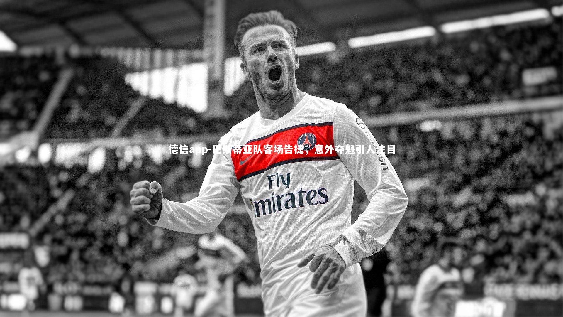 德信app-巴斯蒂亚队客场告捷，意外夺魁引人注目-第1张图片-德信app