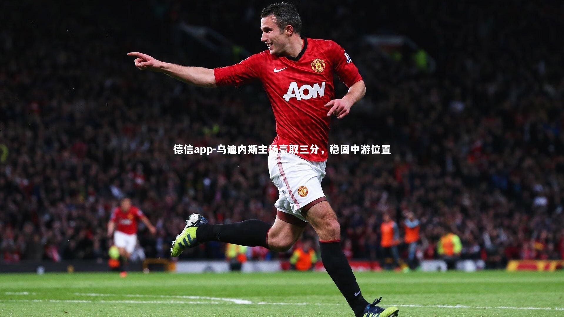 德信app-乌迪内斯主场豪取三分,稳固中游位置-第1张图片-德信app 德信app-乌迪内斯主场豪取三分,稳固中游位置-第1张图片-德信app