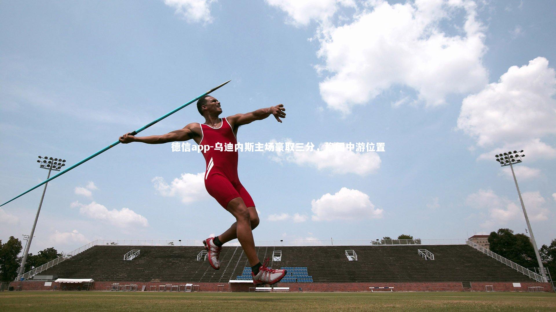 德信app-乌迪内斯主场豪取三分,稳固中游位置-第2张图片-德信app 德信app-乌迪内斯主场豪取三分,稳固中游位置-第2张图片-德信app