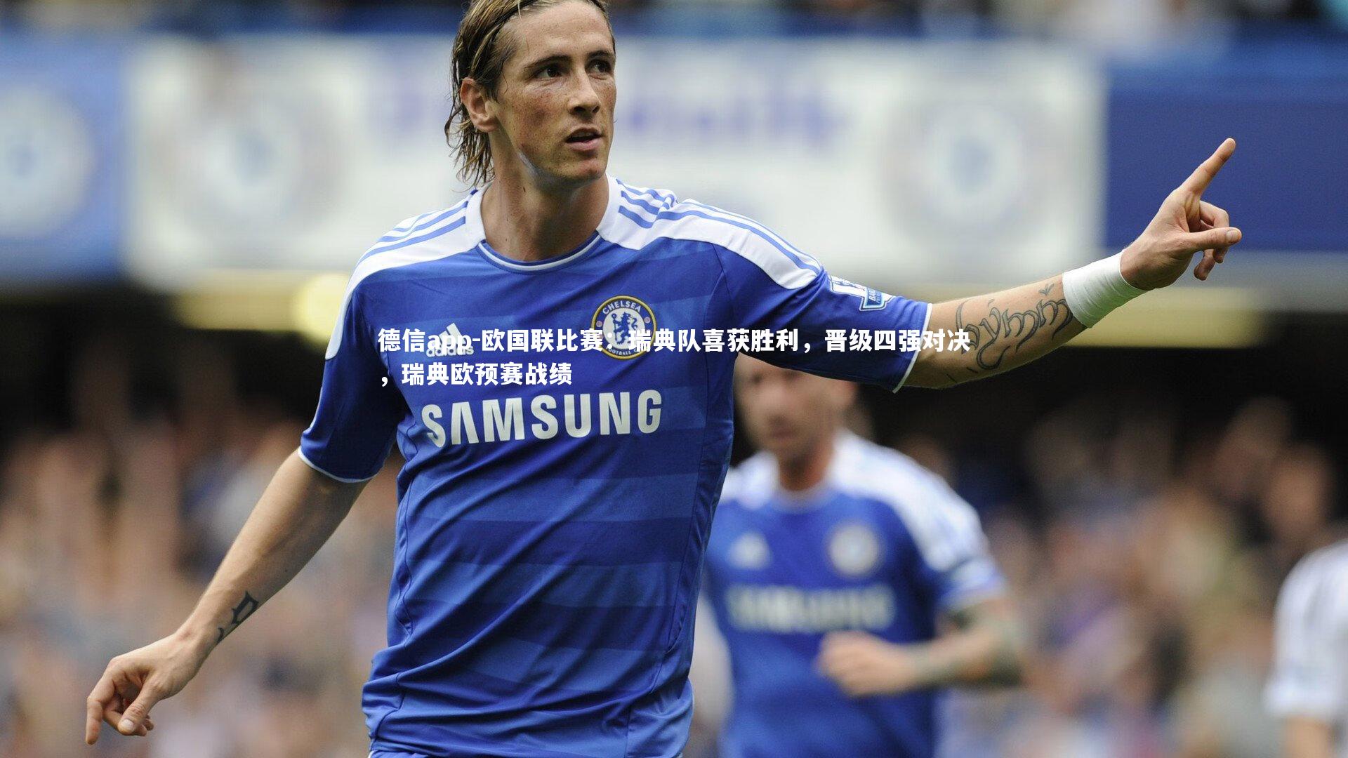 德信app-欧国联比赛：瑞典队喜获胜利，晋级四强对决，瑞典欧预赛战绩-第2张图片-德信app