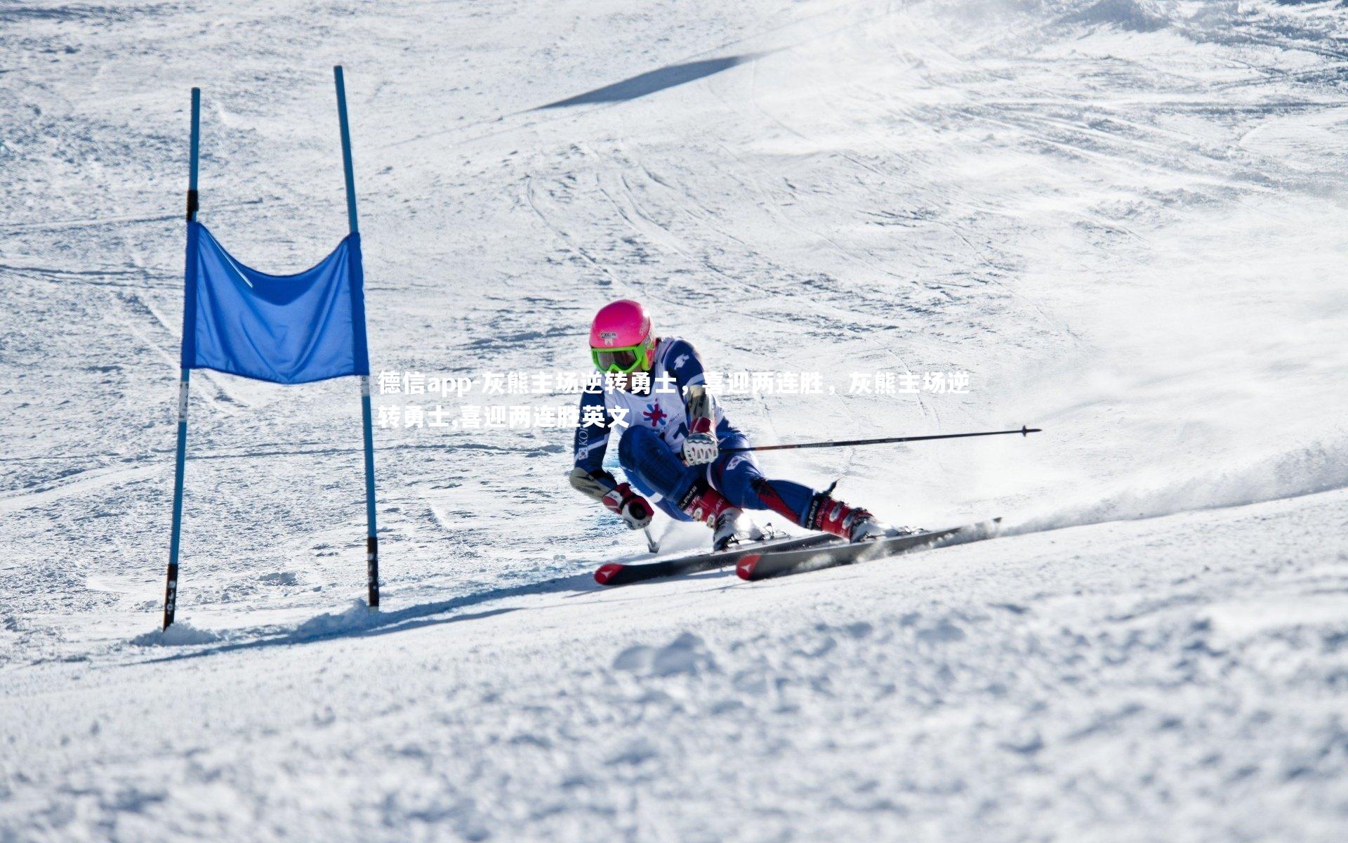 德信app-灰熊主场逆转勇士,喜迎两连胜,灰熊主场逆转勇士,喜迎两连胜英文-第1张图片-德信app 德信app-灰熊主场逆转勇士,喜迎两连胜,灰熊主场逆转勇士,喜迎两连胜英文-第1张图片-德信app