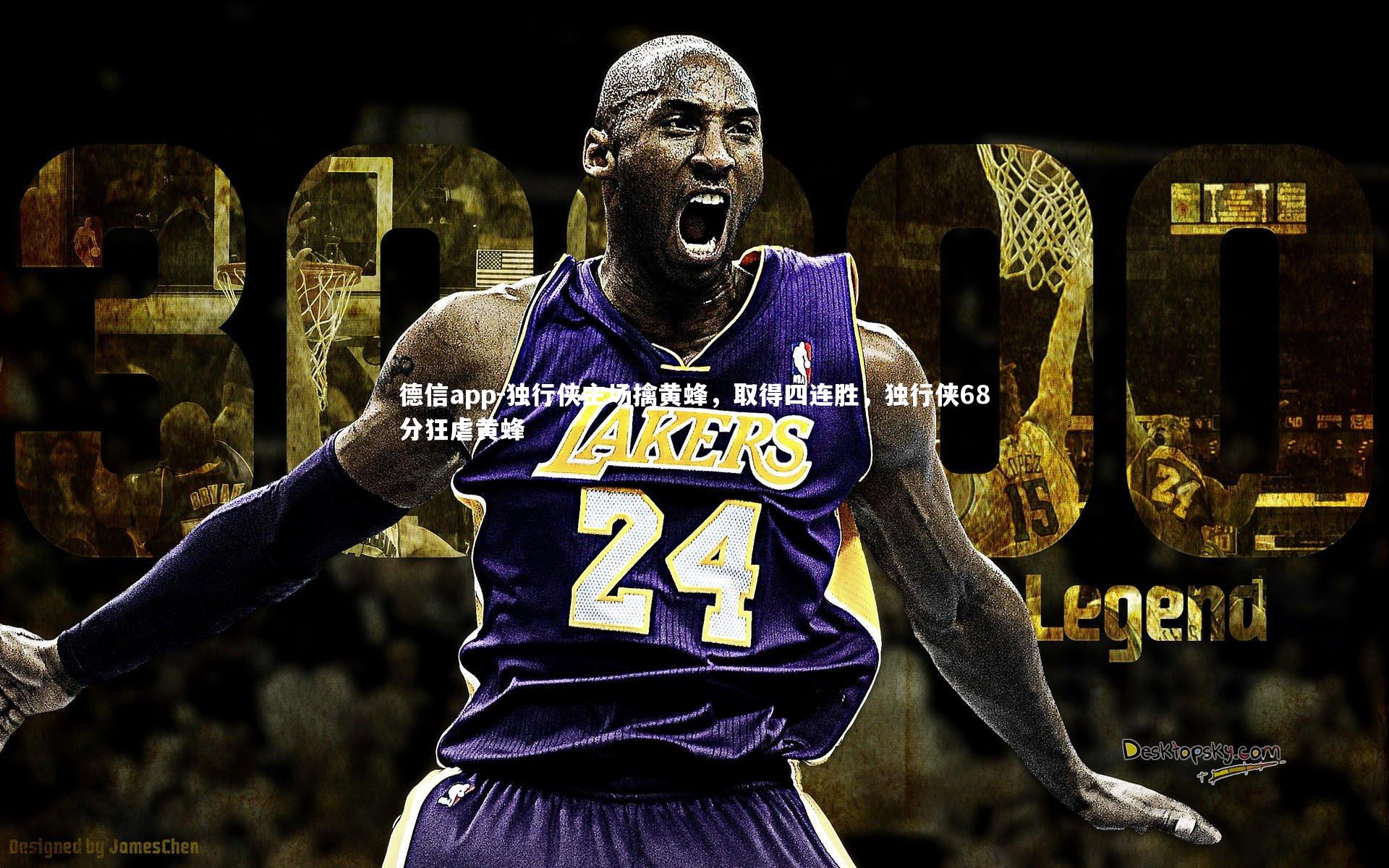 德信app-独行侠主场擒黄蜂，取得四连胜，独行侠68分狂虐黄蜂-第1张图片-德信app