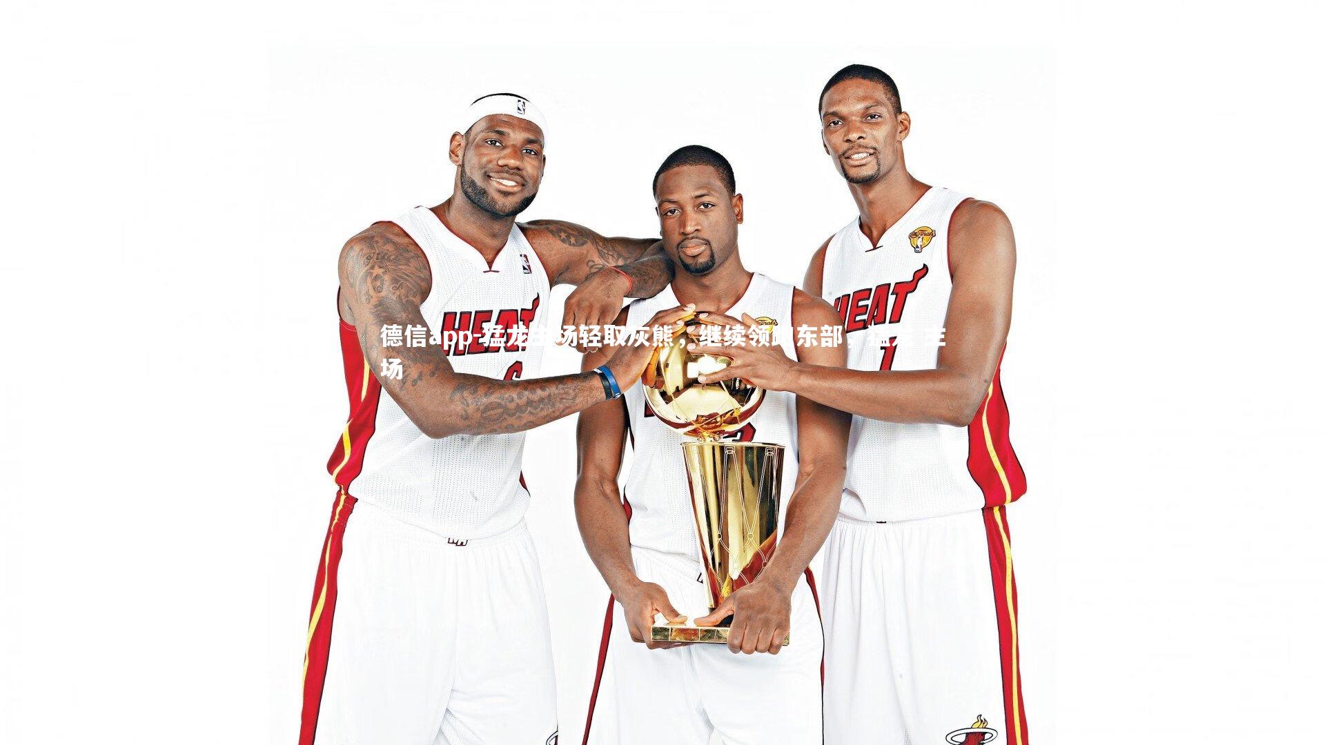 德信app-猛龙主场轻取灰熊，继续领跑东部，猛龙 主场-第2张图片-德信app