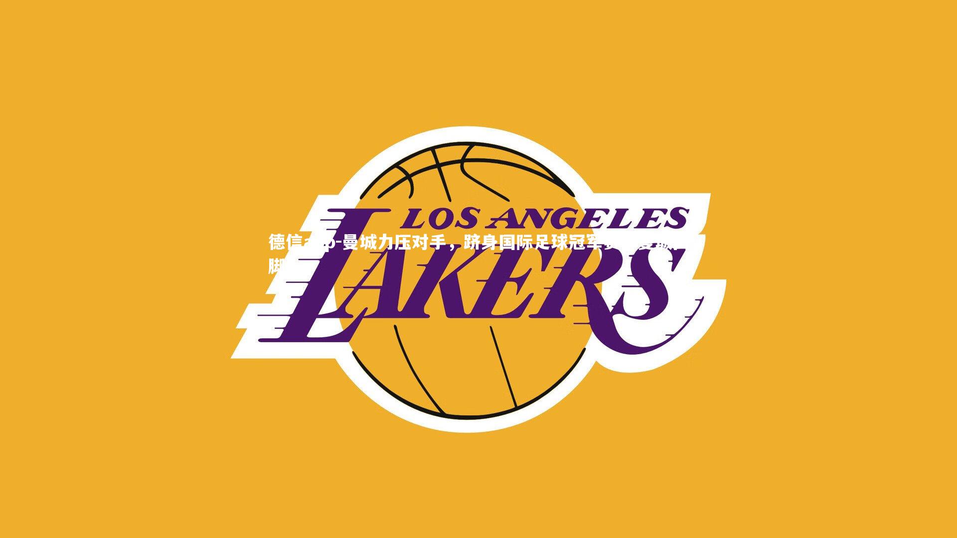 德信app-曼城力压对手，跻身国际足球冠军赛，曼城国脚-第1张图片-德信app