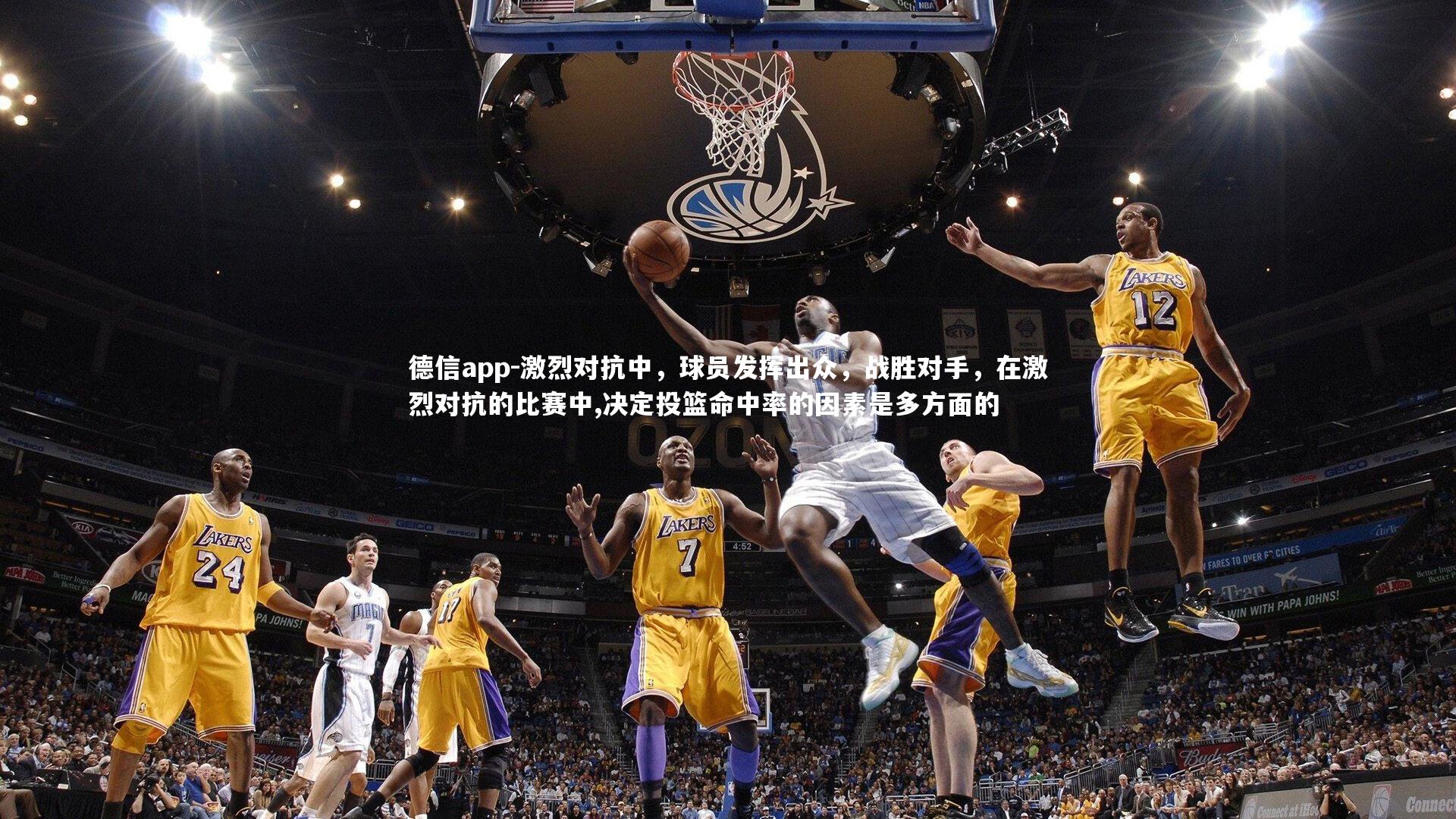 德信app-激烈对抗中,球员发挥出众,战胜对手,在激烈对抗的比赛中,决定投篮命中率的因素是多方面的-第1张图片-德信app 德信app-激烈对抗中,球员发挥出众,战胜对手,在激烈对抗的比赛中,决定投篮命中率的因素是多方面的-第1张图片-德信app