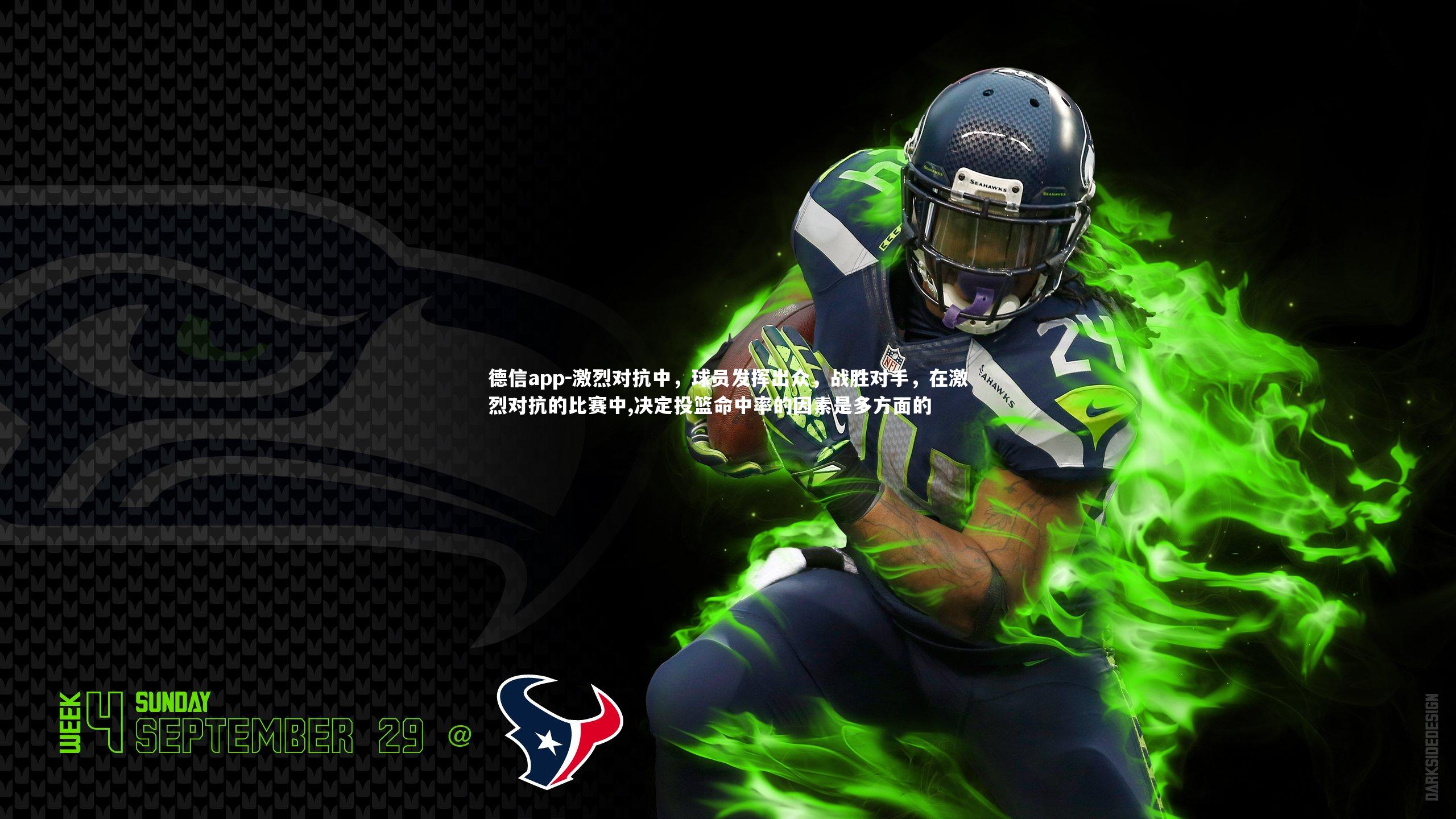 德信app-激烈对抗中,球员发挥出众,战胜对手,在激烈对抗的比赛中,决定投篮命中率的因素是多方面的-第2张图片-德信app 德信app-激烈对抗中,球员发挥出众,战胜对手,在激烈对抗的比赛中,决定投篮命中率的因素是多方面的-第2张图片-德信app