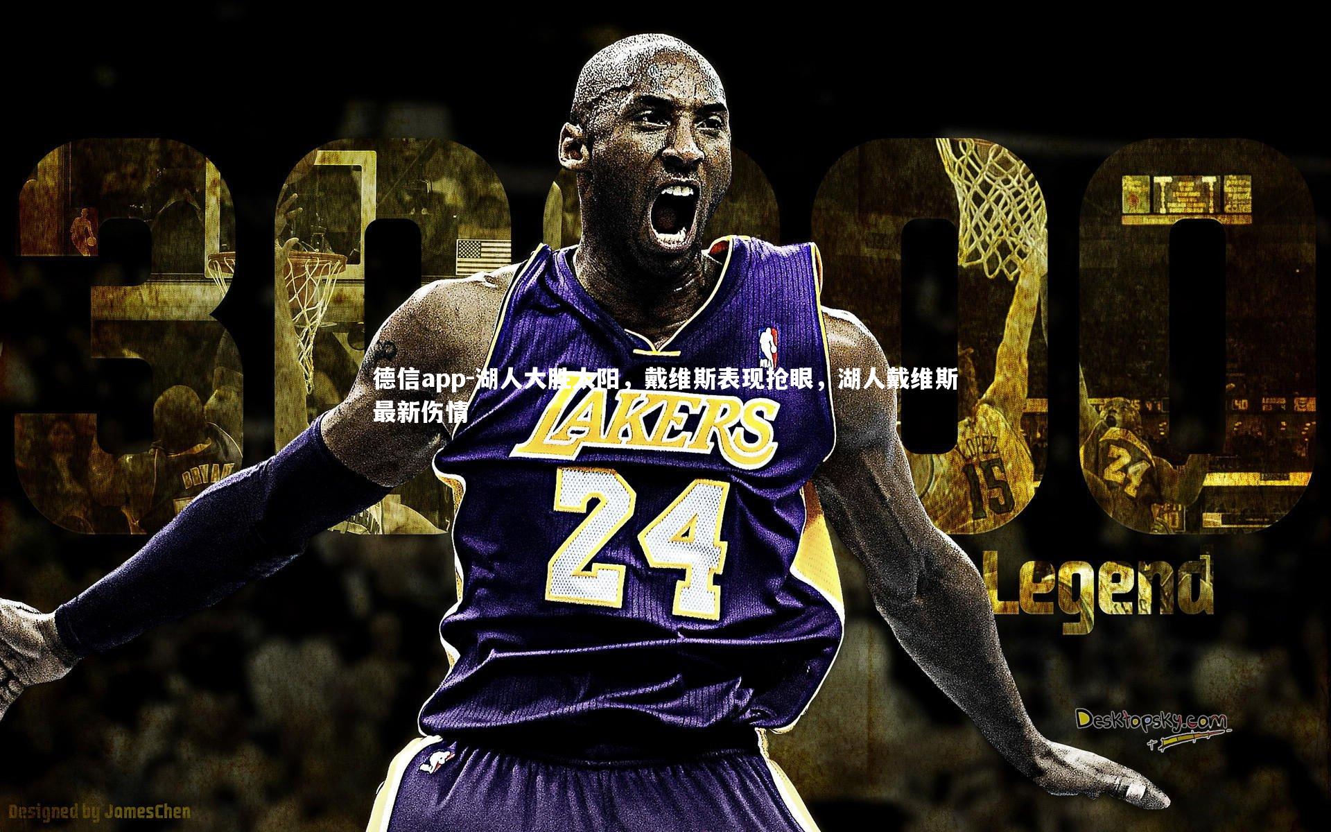 德信app-湖人大胜太阳,戴维斯表现抢眼,湖人戴维斯最新伤情-第1张图片-德信app 德信app-湖人大胜太阳,戴维斯表现抢眼,湖人戴维斯最新伤情-第1张图片-德信app