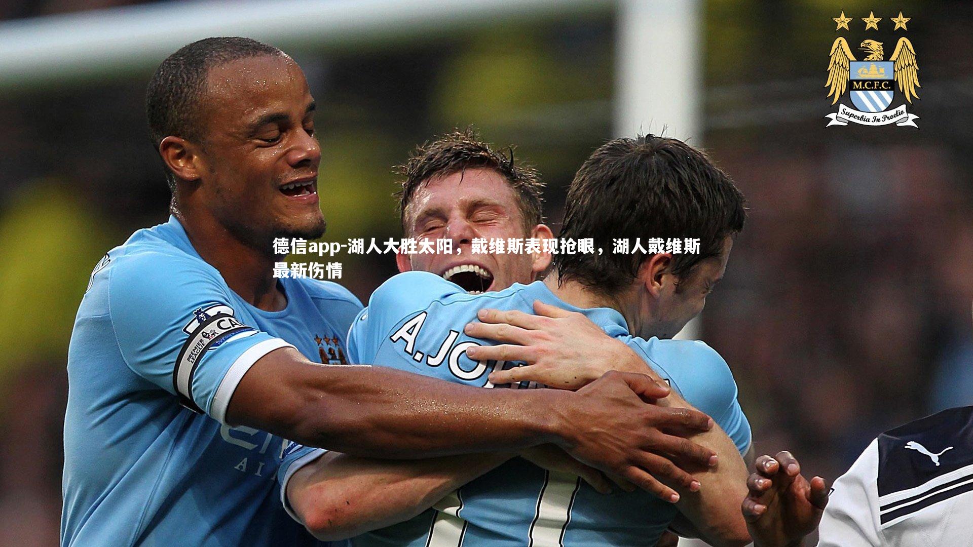 德信app-湖人大胜太阳,戴维斯表现抢眼,湖人戴维斯最新伤情-第2张图片-德信app 德信app-湖人大胜太阳,戴维斯表现抢眼,湖人戴维斯最新伤情-第2张图片-德信app