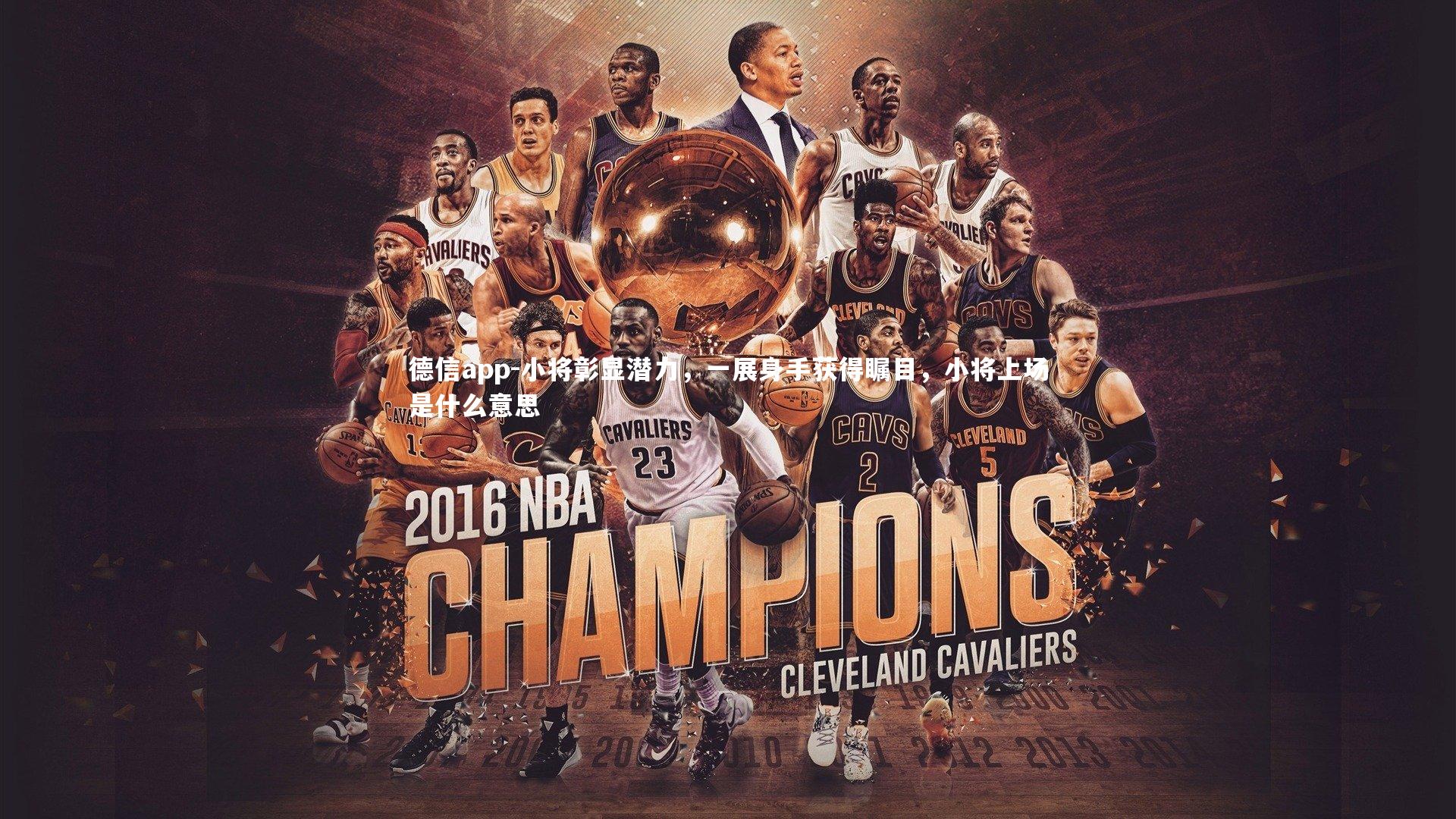 德信app-小将彰显潜力,一展身手获得瞩目,小将上场是什么意思-第1张图片-德信app 德信app-小将彰显潜力,一展身手获得瞩目,小将上场是什么意思-第1张图片-德信app