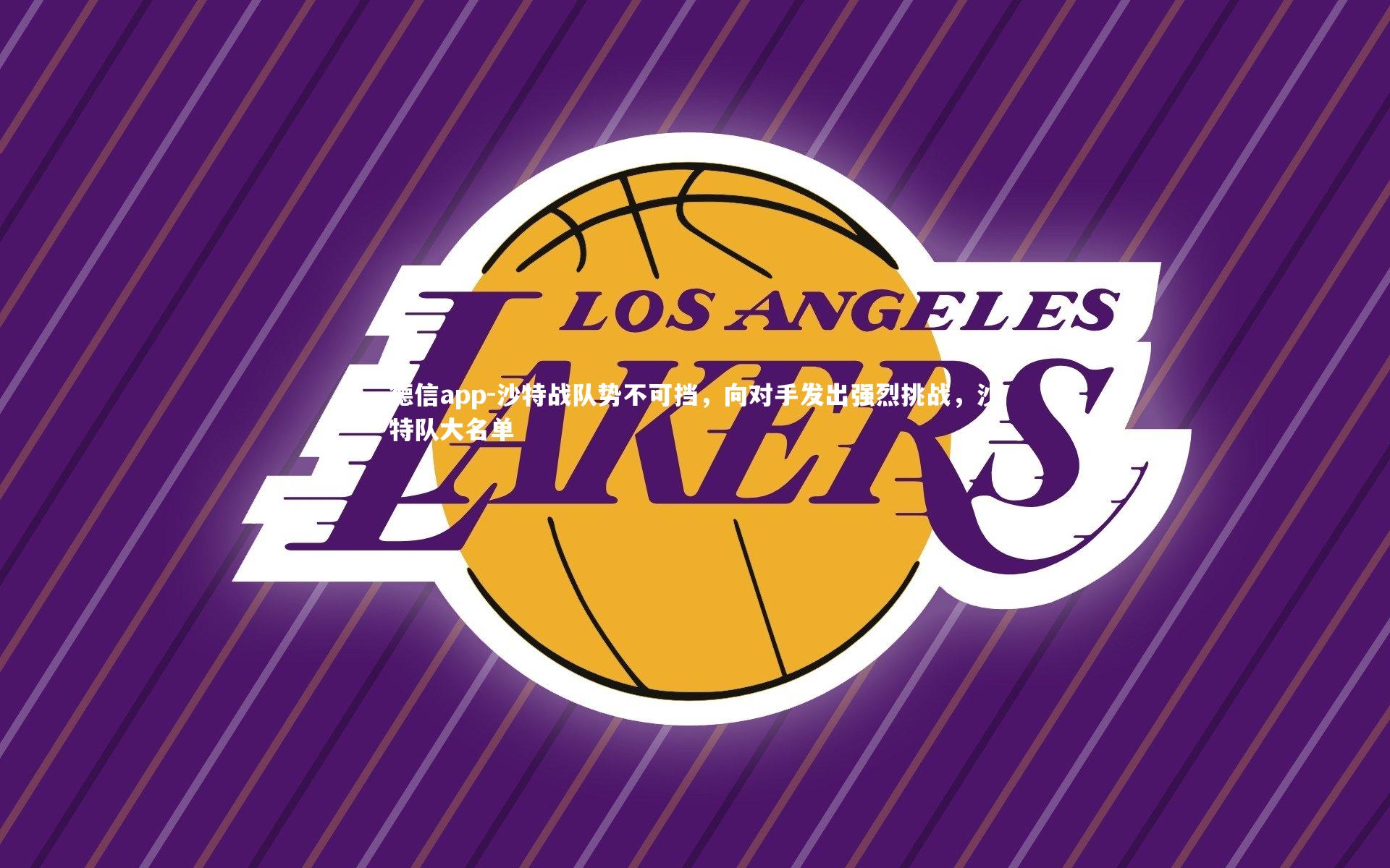 德信app-沙特战队势不可挡,向对手发出强烈挑战,沙特队大名单-第1张图片-德信app 德信app-沙特战队势不可挡,向对手发出强烈挑战,沙特队大名单-第1张图片-德信app