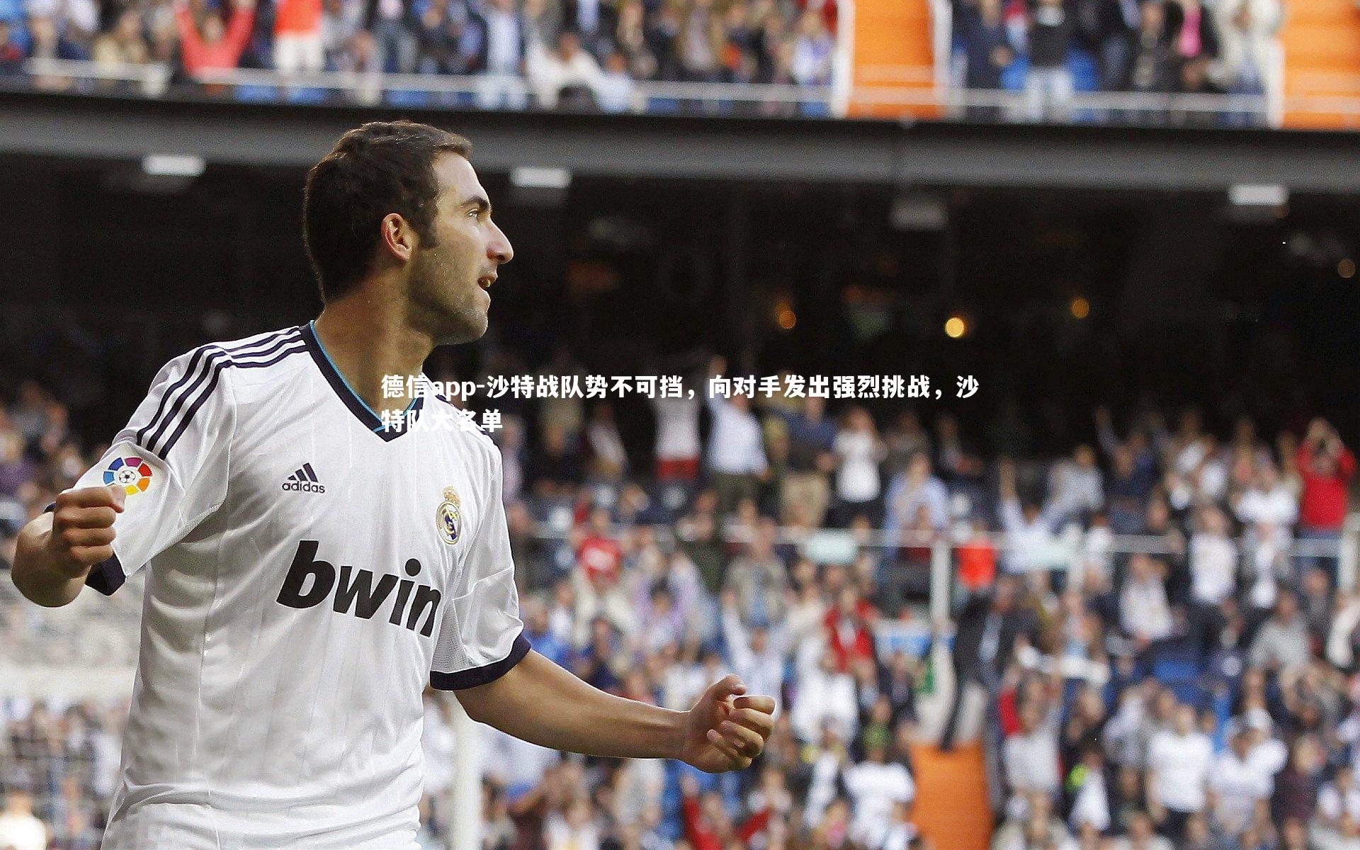 德信app-沙特战队势不可挡,向对手发出强烈挑战,沙特队大名单-第2张图片-德信app 德信app-沙特战队势不可挡,向对手发出强烈挑战,沙特队大名单-第2张图片-德信app