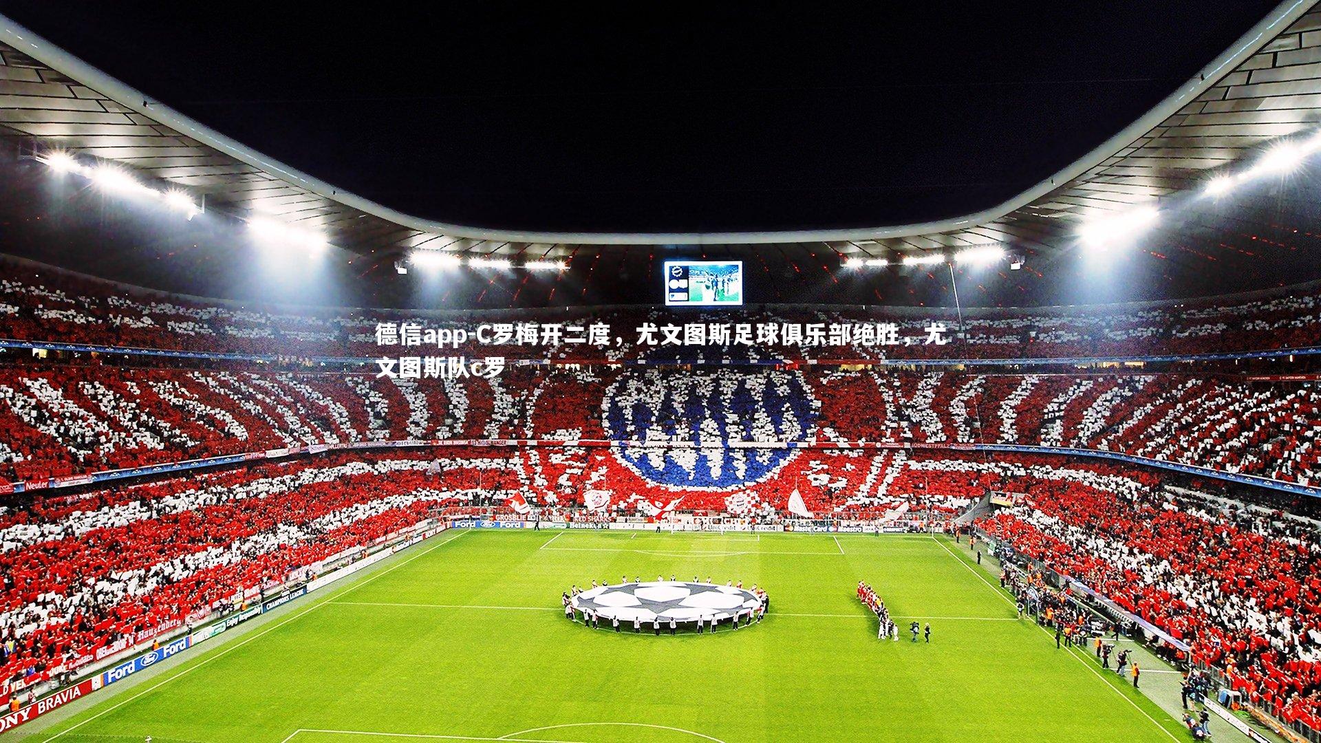 德信app-C罗梅开二度，尤文图斯足球俱乐部绝胜，尤文图斯队c罗-第1张图片-德信app