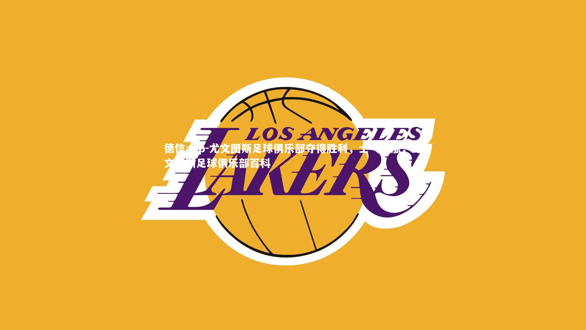 德信app-尤文图斯足球俱乐部夺得胜利,士气高涨,尤文图斯足球俱乐部百科-第1张图片-德信app 德信app-尤文图斯足球俱乐部夺得胜利,士气高涨,尤文图斯足球俱乐部百科-第1张图片-德信app