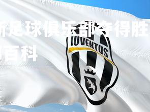 德信app-尤文图斯足球俱乐部夺得胜利,士气高涨,尤文图斯足球俱乐部百科-第3张图片-德信app 德信app-尤文图斯足球俱乐部夺得胜利,士气高涨,尤文图斯足球俱乐部百科-第3张图片-德信app