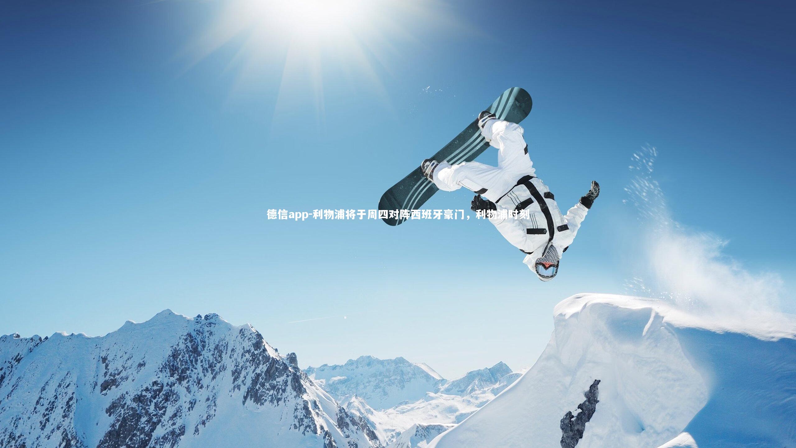 德信app-利物浦将于周四对阵西班牙豪门,利物浦时刻-第1张图片-德信app 德信app-利物浦将于周四对阵西班牙豪门,利物浦时刻-第1张图片-德信app