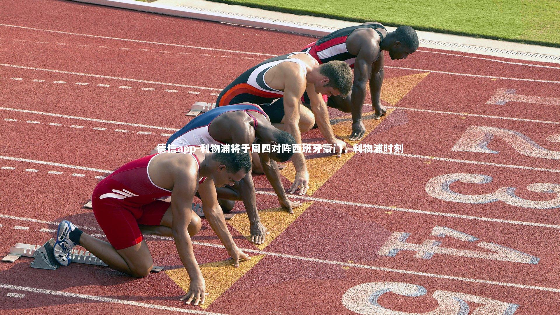 德信app-利物浦将于周四对阵西班牙豪门,利物浦时刻-第2张图片-德信app 德信app-利物浦将于周四对阵西班牙豪门,利物浦时刻-第2张图片-德信app