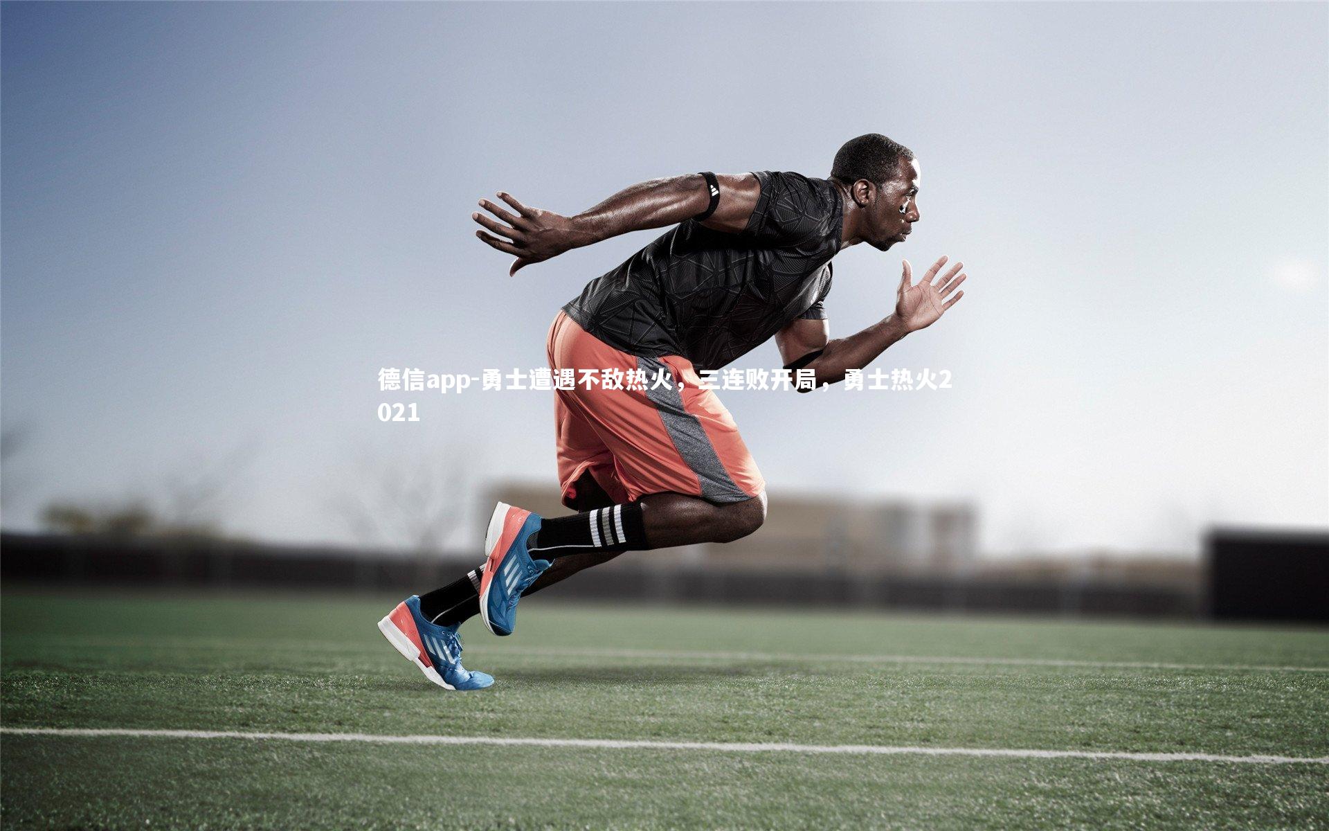 德信app-勇士遭遇不敌热火,三连败开局,勇士热火2021-第2张图片-德信app 德信app-勇士遭遇不敌热火,三连败开局,勇士热火2021-第2张图片-德信app