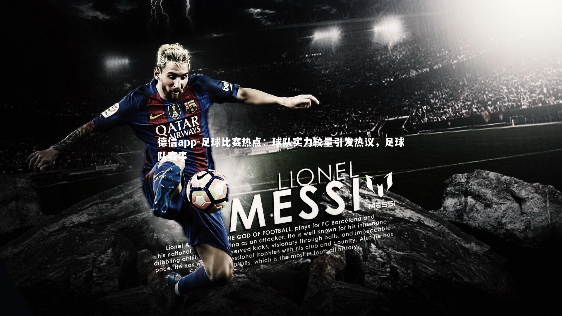 德信app-足球比赛热点:球队实力较量引发热议,足球队赛事-第2张图片-德信app 德信app-足球比赛热点:球队实力较量引发热议,足球队赛事-第2张图片-德信app