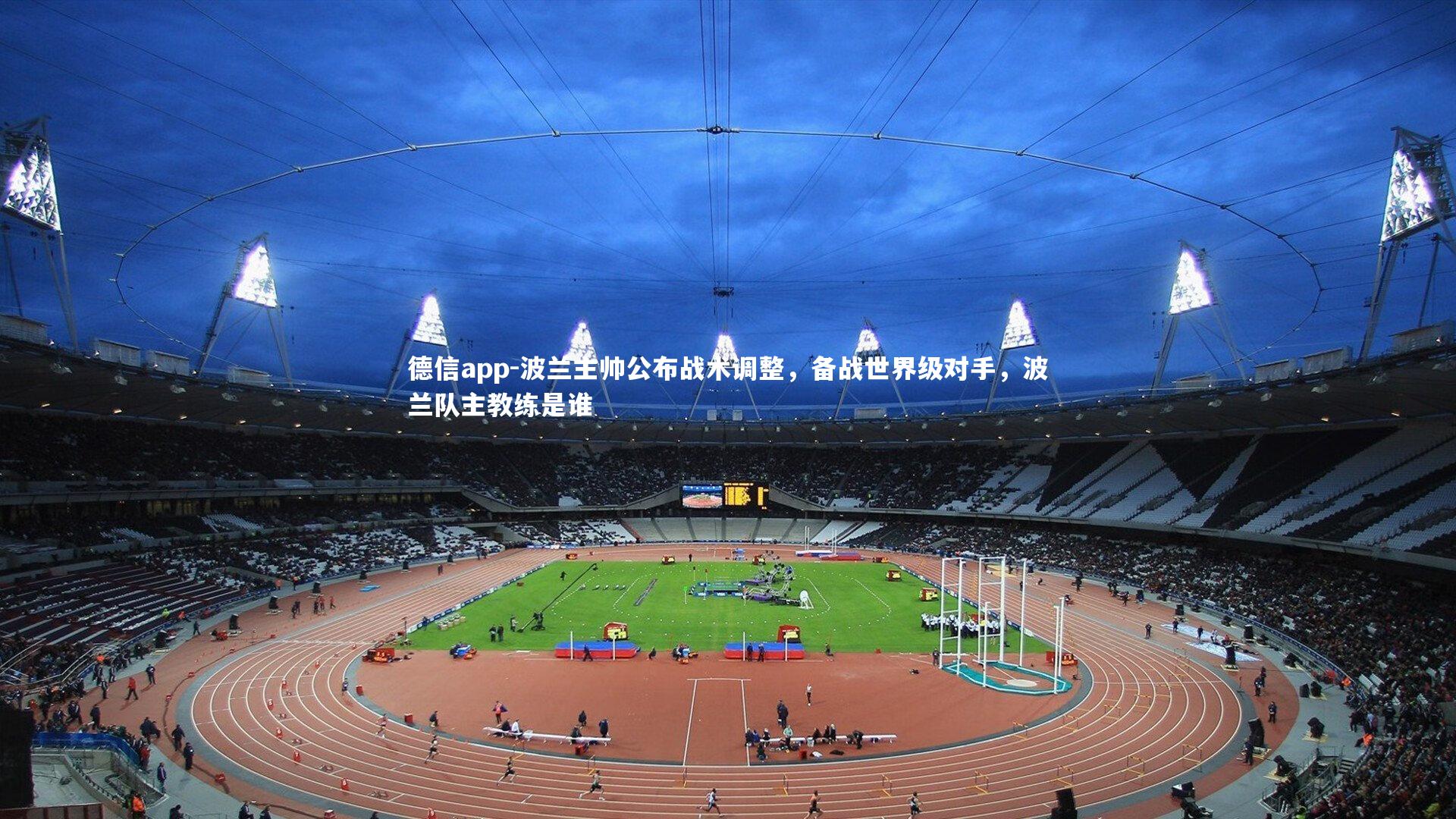 德信app-波兰主帅公布战术调整，备战世界级对手，波兰队主教练是谁-第1张图片-德信app