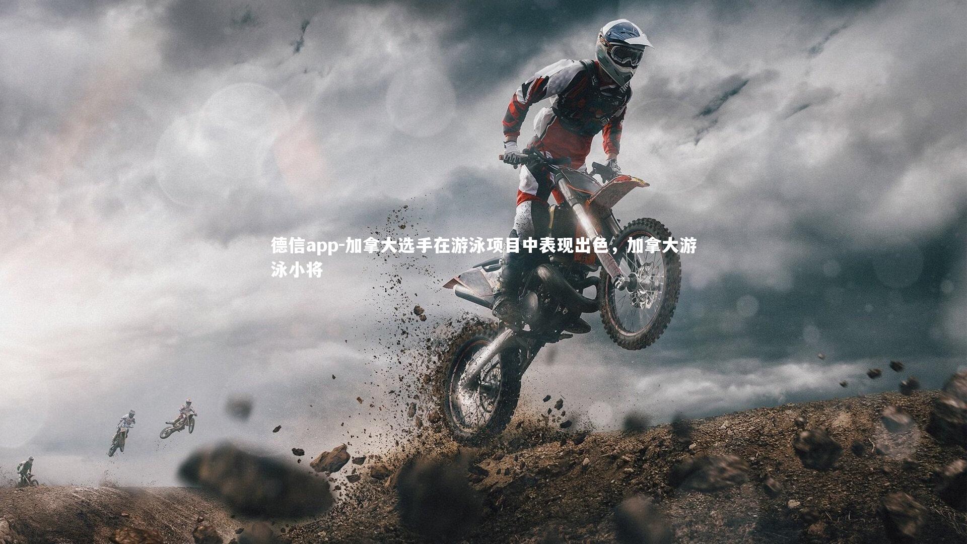 德信app-加拿大选手在游泳项目中表现出色,加拿大游泳小将-第2张图片-德信app 德信app-加拿大选手在游泳项目中表现出色,加拿大游泳小将-第2张图片-德信app