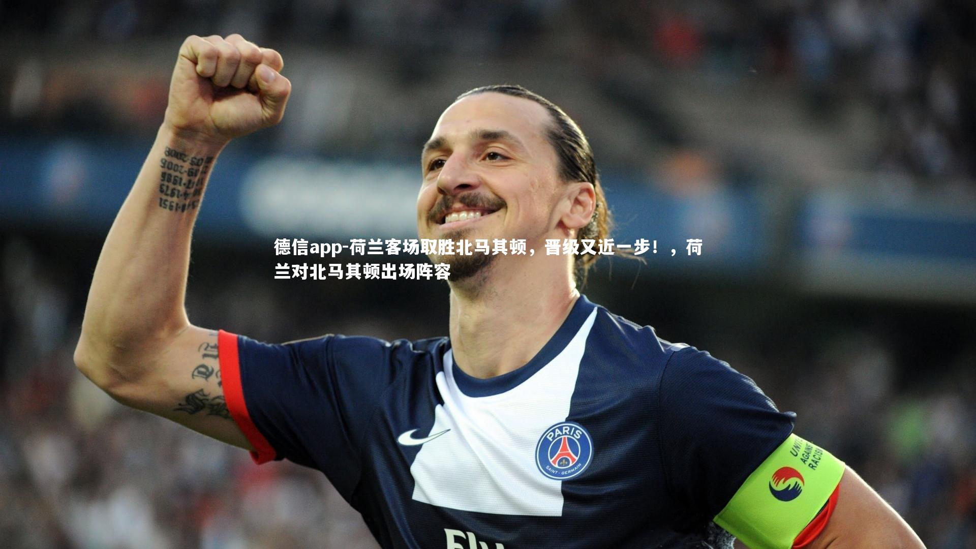 德信app-荷兰客场取胜北马其顿,晋级又近一步!,荷兰对北马其顿出场阵容-第1张图片-德信app 德信app-荷兰客场取胜北马其顿,晋级又近一步!,荷兰对北马其顿出场阵容-第1张图片-德信app