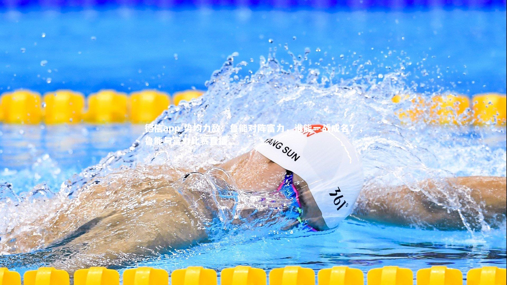 德信app-势均力敌:鲁能对阵富力,谁能一战成名?,鲁能与富力比赛直播-第1张图片-德信app 德信app-势均力敌:鲁能对阵富力,谁能一战成名?,鲁能与富力比赛直播-第1张图片-德信app