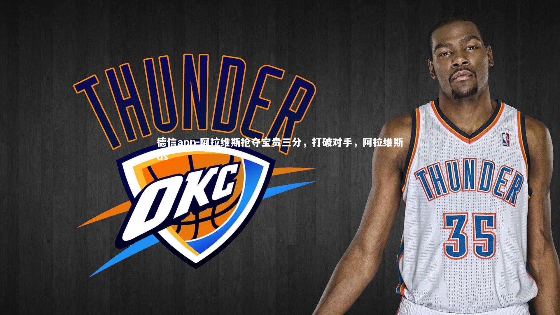 德信app-阿拉维斯抢夺宝贵三分,打破对手,阿拉维斯ds-第2张图片-德信app 德信app-阿拉维斯抢夺宝贵三分,打破对手,阿拉维斯ds-第2张图片-德信app