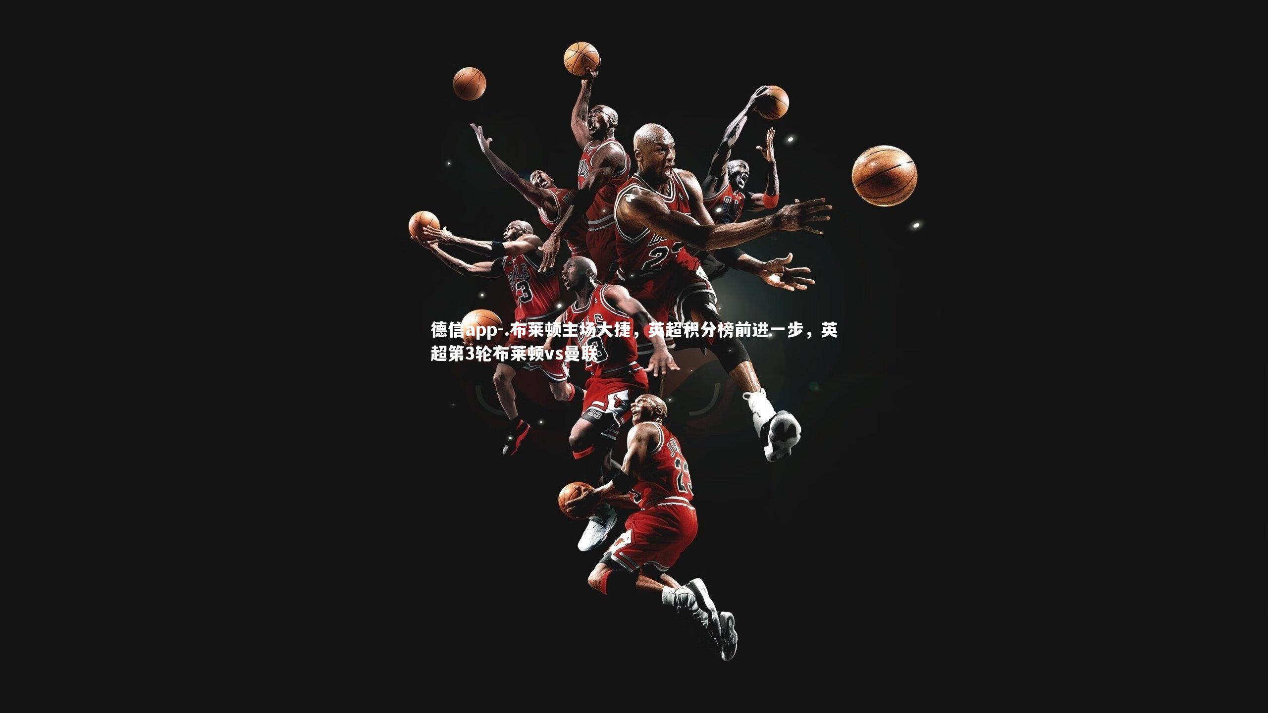 德信app-.布莱顿主场大捷，英超积分榜前进一步，英超第3轮布莱顿vs曼联-第2张图片-德信app