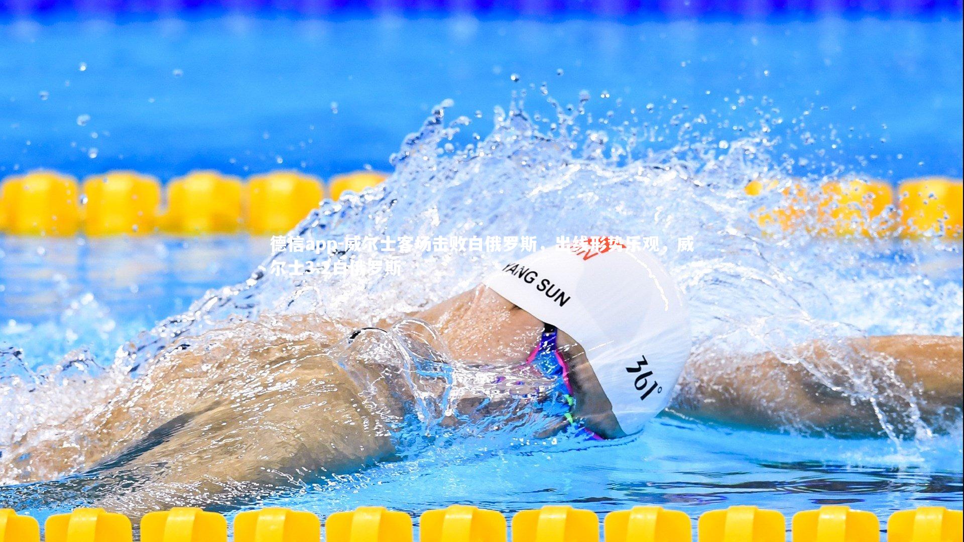 德信app-威尔士客场击败白俄罗斯,出线形势乐观,威尔士3:2白俄罗斯-第1张图片-德信app 德信app-威尔士客场击败白俄罗斯,出线形势乐观,威尔士3:2白俄罗斯-第1张图片-德信app