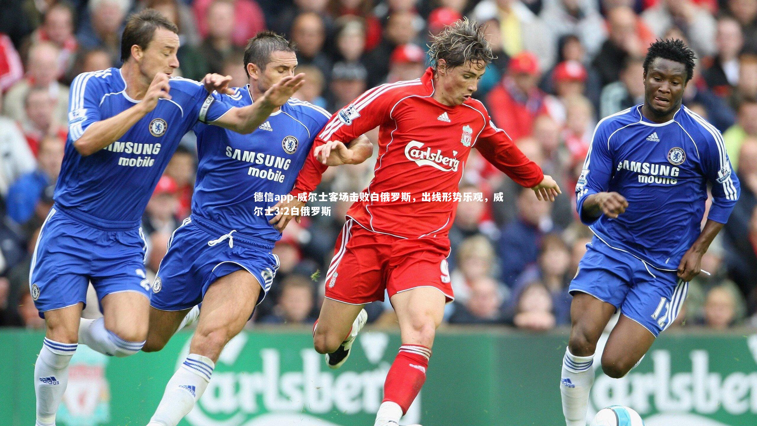 德信app-威尔士客场击败白俄罗斯,出线形势乐观,威尔士3:2白俄罗斯-第2张图片-德信app 德信app-威尔士客场击败白俄罗斯,出线形势乐观,威尔士3:2白俄罗斯-第2张图片-德信app