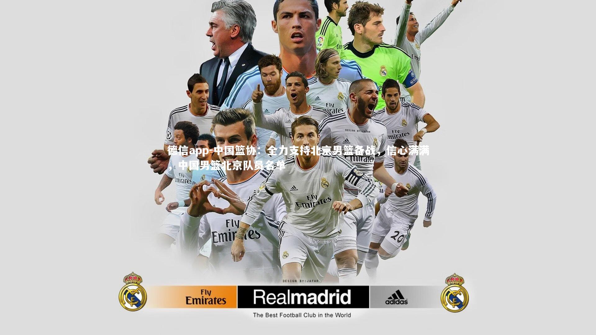 德信app-中国篮协：全力支持北京男篮备战，信心满满，中国男篮北京队员名单-第1张图片-德信app