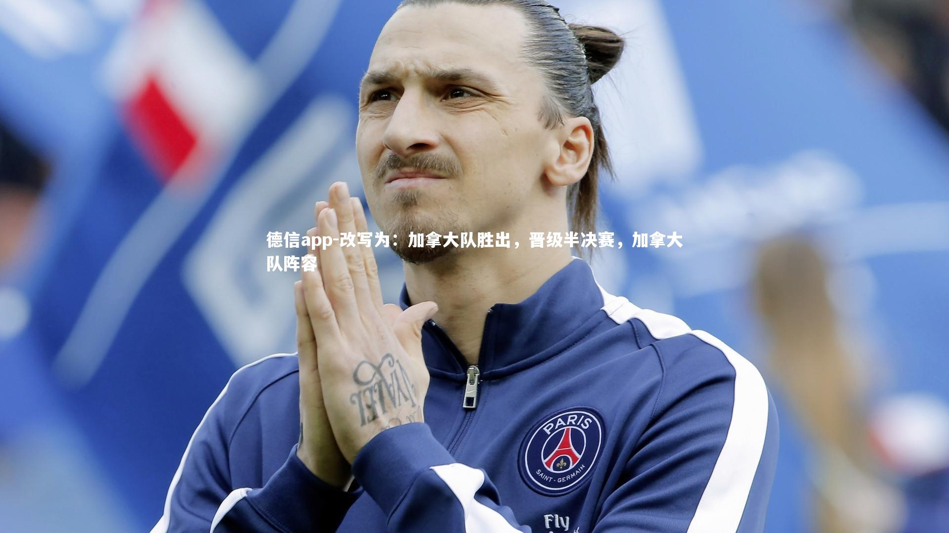 德信app-改写为:加拿大队胜出,晋级半决赛,加拿大队阵容-第2张图片-德信app 德信app-改写为:加拿大队胜出,晋级半决赛,加拿大队阵容-第2张图片-德信app