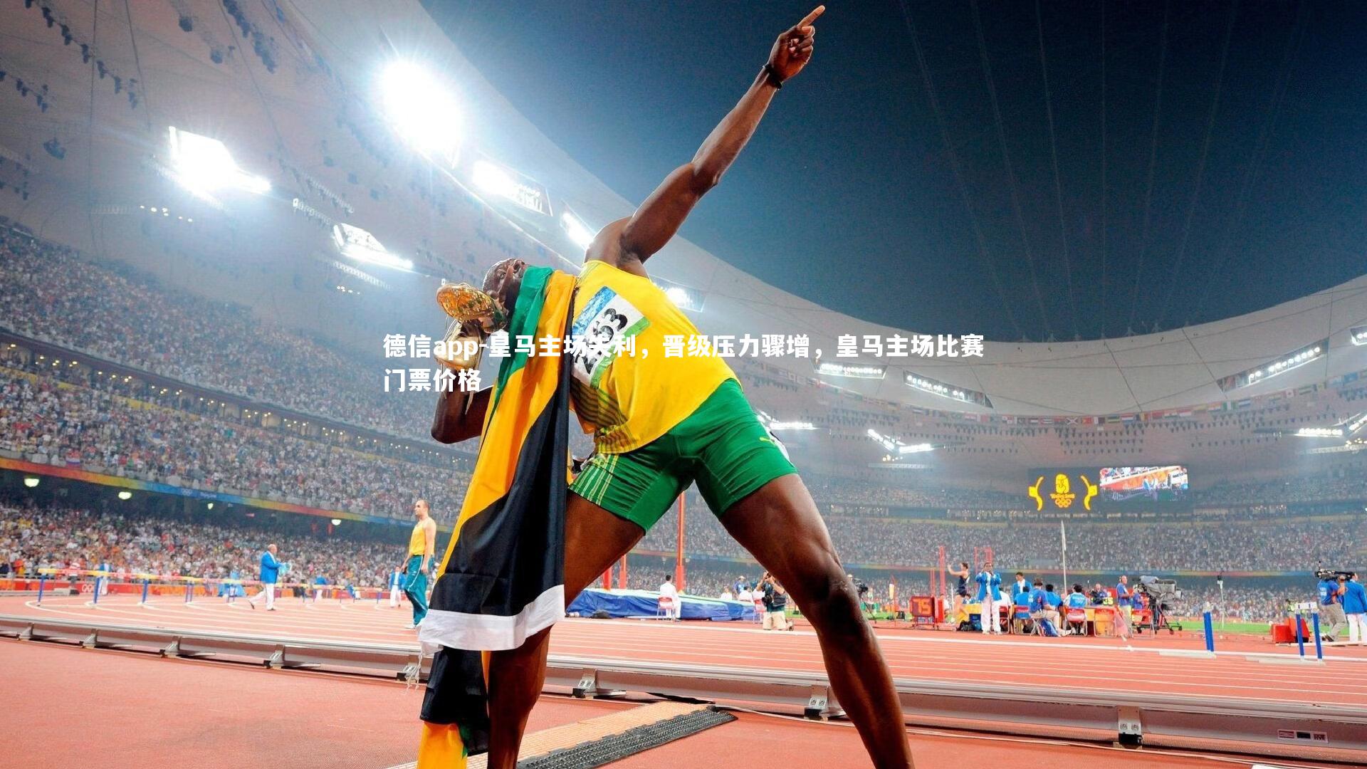 德信app-皇马主场失利,晋级压力骤增,皇马主场比赛门票价格-第2张图片-德信app 德信app-皇马主场失利,晋级压力骤增,皇马主场比赛门票价格-第2张图片-德信app