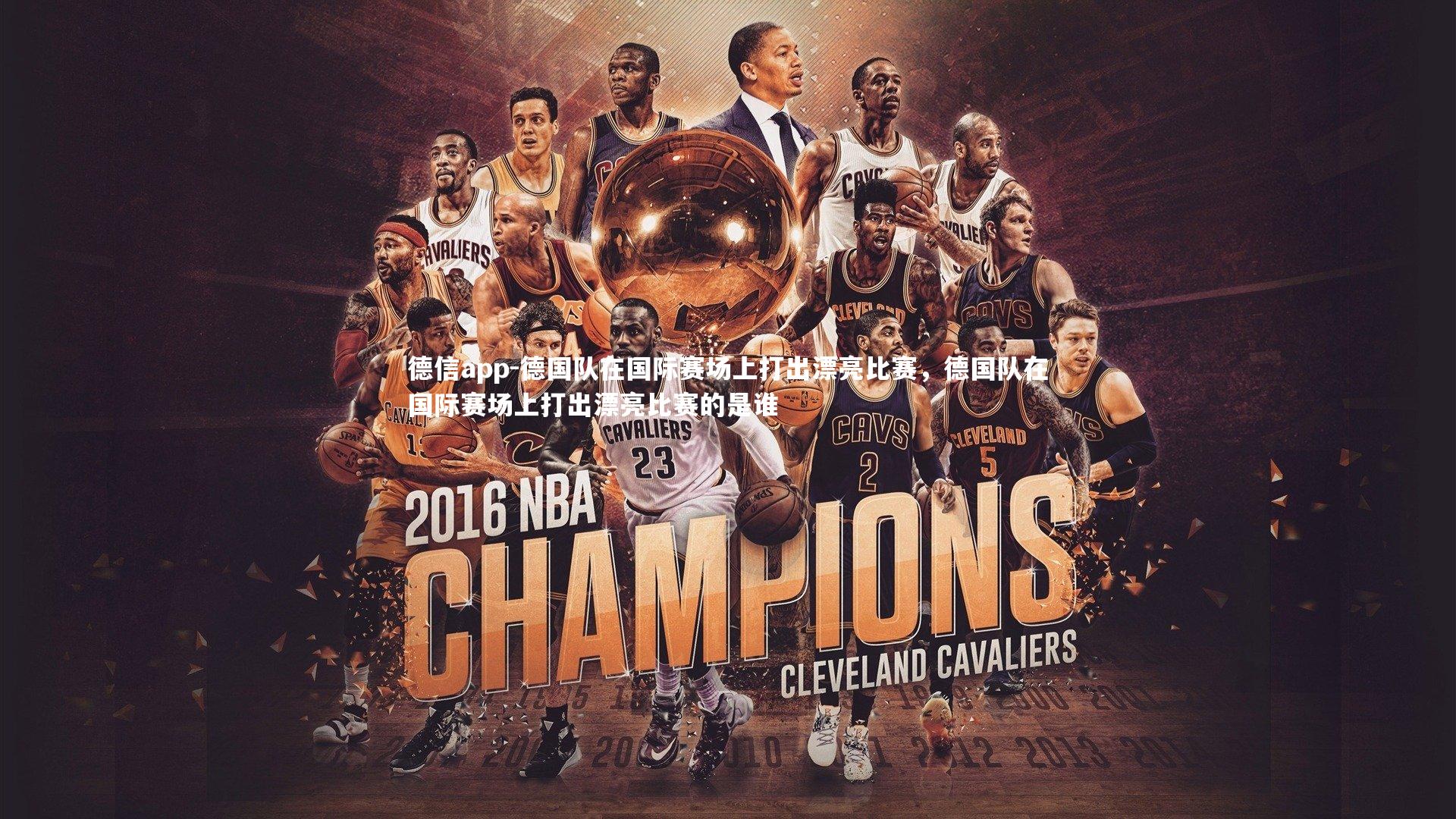 德信app-德国队在国际赛场上打出漂亮比赛,德国队在国际赛场上打出漂亮比赛的是谁-第2张图片-德信app 德信app-德国队在国际赛场上打出漂亮比赛,德国队在国际赛场上打出漂亮比赛的是谁-第2张图片-德信app